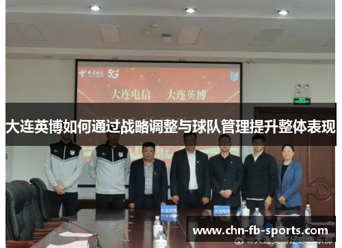 大连英博如何通过战略调整与球队管理提升整体表现 大连英博如何通过战略调整与球队管理提升整体表现