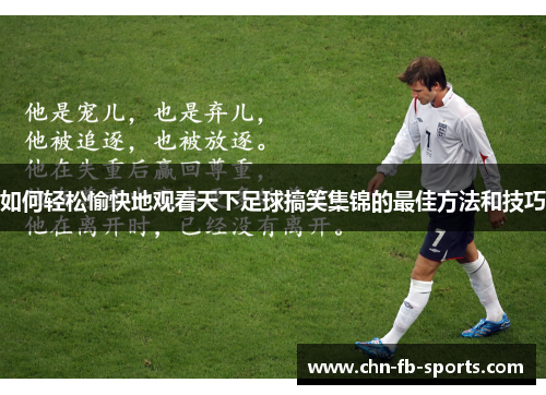 如何轻松愉快地观看天下足球搞笑集锦的最佳方法和技巧
