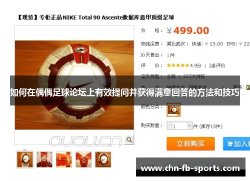 如何在偶偶足球论坛上有效提问并获得满意回答的方法和技巧 如何在偶偶足球论坛上有效提问并获得满意回答的方法和技巧