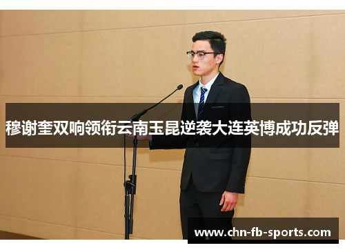 穆谢奎双响领衔云南玉昆逆袭大连英博成功反弹