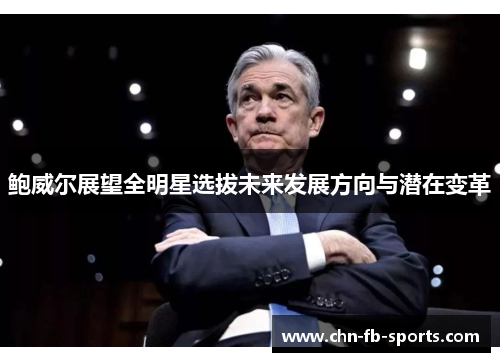 鲍威尔展望全明星选拔未来发展方向与潜在变革