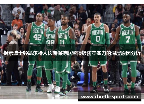 揭示波士顿凯尔特人长期保持联盟顶级防守实力的深层原因分析
