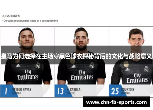 皇马为何选择在主场穿黑色球衣探秘背后的文化与战略意义
