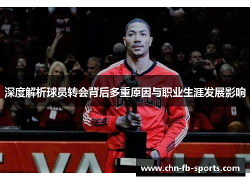 深度解析球员转会背后多重原因与职业生涯发展影响 深度解析球员转会背后多重原因与职业生涯发展影响