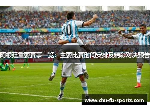 阿根廷重要赛事一览:主要比赛时间安排及精彩对决预告 阿根廷重要赛事一览:主要比赛时间安排及精彩对决预告