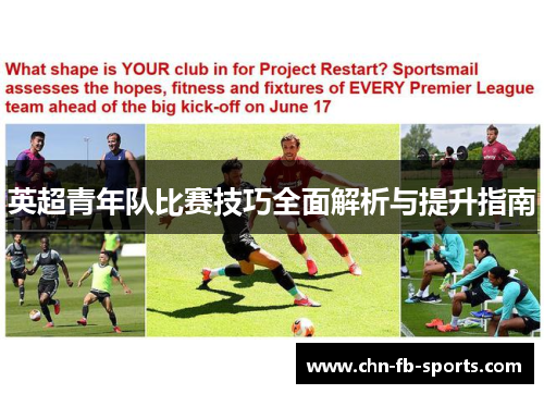 英超青年队比赛技巧全面解析与提升指南 英超青年队比赛技巧全面解析与提升指南