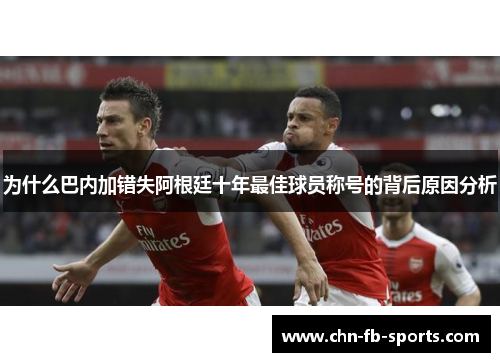 为什么巴内加错失阿根廷十年最佳球员称号的背后原因分析 为什么巴内加错失阿根廷十年最佳球员称号的背后原因分析