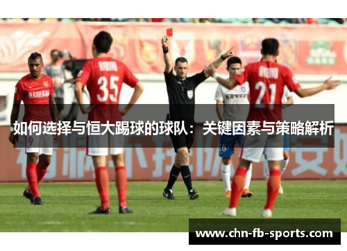 如何选择与恒大踢球的球队:关键因素与策略解析 如何选择与恒大踢球的球队:关键因素与策略解析