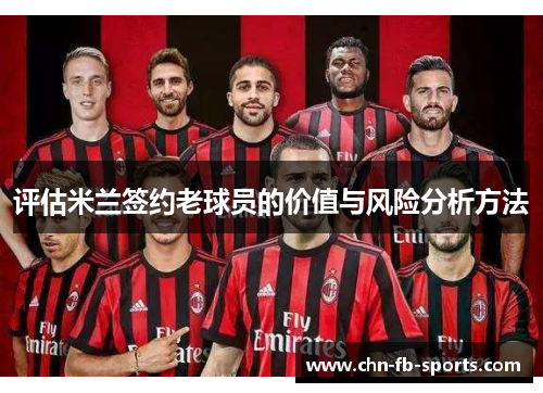 评估米兰签约老球员的价值与风险分析方法