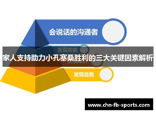 家人支持助力小孔塞桑胜利的三大关键因素解析 家人支持助力小孔塞桑胜利的三大关键因素解析