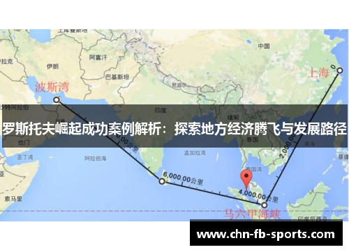 罗斯托夫崛起成功案例解析：探索地方经济腾飞与发展路径