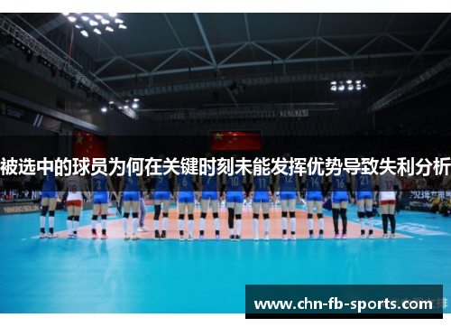 被选中的球员为何在关键时刻未能发挥优势导致失利分析 被选中的球员为何在关键时刻未能发挥优势导致失利分析