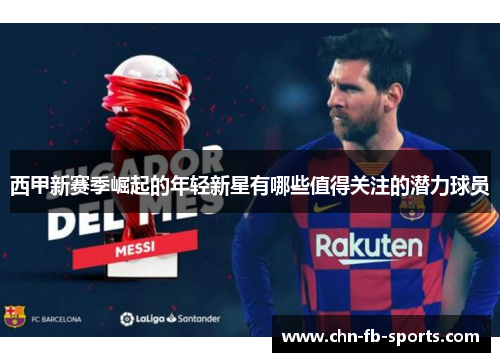 西甲新赛季崛起的年轻新星有哪些值得关注的潜力球员