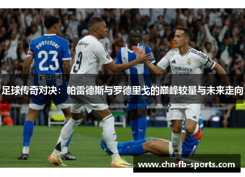 足球传奇对决：帕雷德斯与罗德里戈的巅峰较量与未来走向