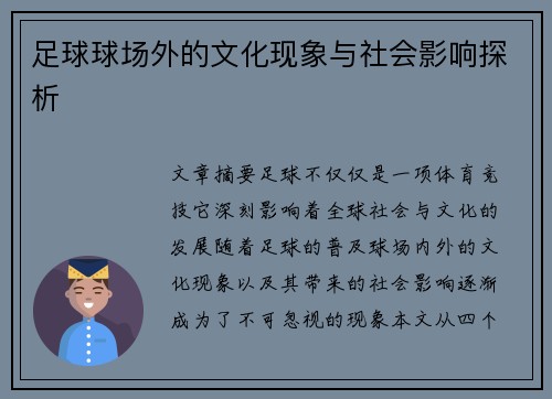 足球球场外的文化现象与社会影响探析 足球球场外的文化现象与社会影响探析