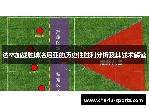 达林加战胜博洛尼亚的历史性胜利分析及其战术解读 达林加战胜博洛尼亚的历史性胜利分析及其战术解读