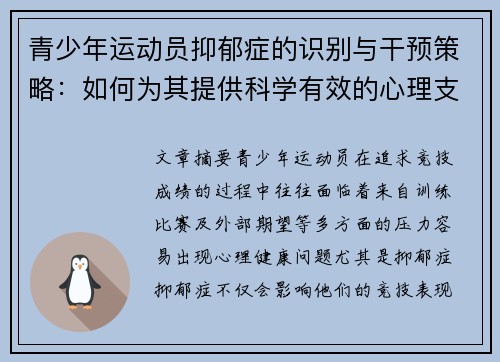 青少年运动员抑郁症的识别与干预策略:如何为其提供科学有效的心理支持 青少年运动员抑郁症的识别与干预策略:如何为其提供科学有效的心理支持