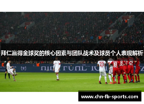 拜仁赢得金球奖的核心因素与团队战术及球员个人表现解析 拜仁赢得金球奖的核心因素与团队战术及球员个人表现解析