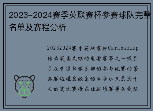 2023-2024赛季英联赛杯参赛球队完整名单及赛程分析