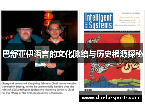 巴舒亚伊语言的文化脉络与历史根源探秘 巴舒亚伊语言的文化脉络与历史根源探秘