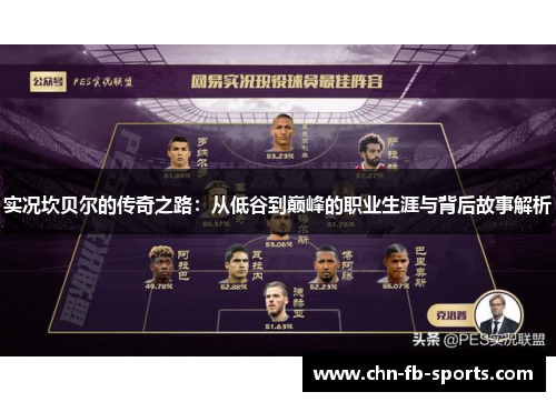 实况坎贝尔的传奇之路:从低谷到巅峰的职业生涯与背后故事解析 实况坎贝尔的传奇之路:从低谷到巅峰的职业生涯与背后故事解析