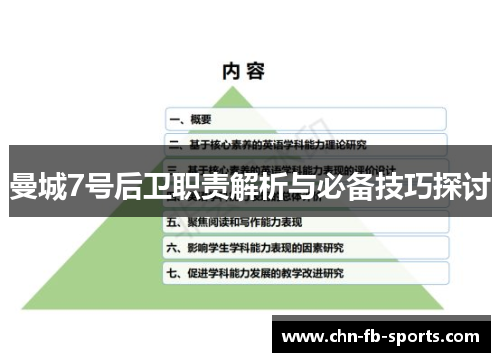 曼城7号后卫职责解析与必备技巧探讨