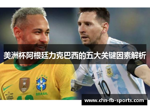 美洲杯阿根廷力克巴西的五大关键因素解析 美洲杯阿根廷力克巴西的五大关键因素解析