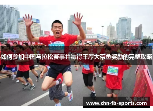如何参加中国马拉松赛事并赢得丰厚大带鱼奖励的完整攻略 如何参加中国马拉松赛事并赢得丰厚大带鱼奖励的完整攻略