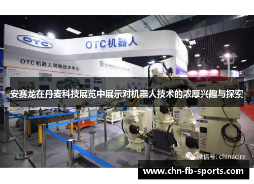 安赛龙在丹麦科技展览中展示对机器人技术的浓厚兴趣与探索 安赛龙在丹麦科技展览中展示对机器人技术的浓厚兴趣与探索