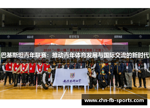 巴基斯坦青年联赛:推动青年体育发展与国际交流的新时代 巴基斯坦青年联赛:推动青年体育发展与国际交流的新时代