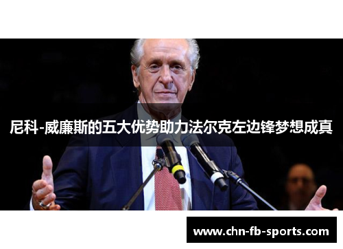 尼科-威廉斯的五大优势助力法尔克左边锋梦想成真 尼科-威廉斯的五大优势助力法尔克左边锋梦想成真