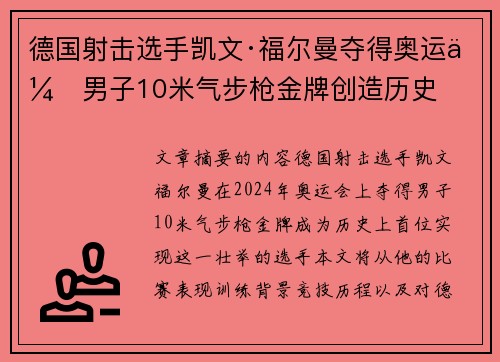 德国射击选手凯文·福尔曼夺得奥运会男子10米气步枪金牌创造历史 德国射击选手凯文·福尔曼夺得奥运会男子10米气步枪金牌创造历史