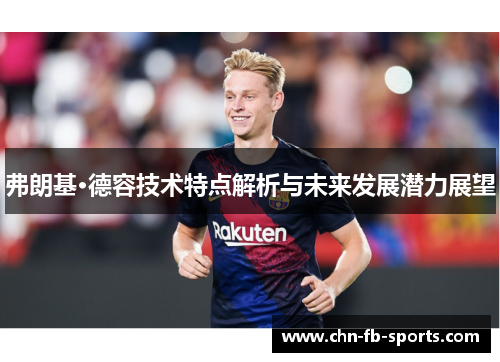 弗朗基·德容技术特点解析与未来发展潜力展望 弗朗基·德容技术特点解析与未来发展潜力展望