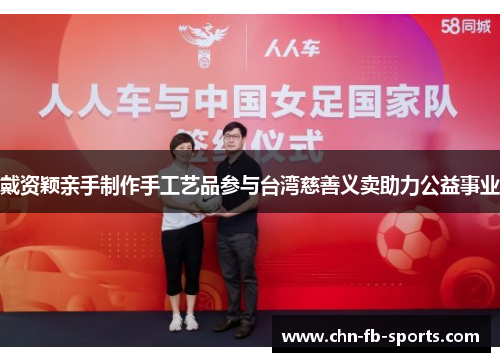 戴资颖亲手制作手工艺品参与台湾慈善义卖助力公益事业 戴资颖亲手制作手工艺品参与台湾慈善义卖助力公益事业