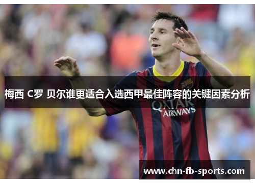 梅西 C罗 贝尔谁更适合入选西甲最佳阵容的关键因素分析