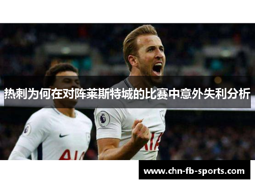 热刺为何在对阵莱斯特城的比赛中意外失利分析