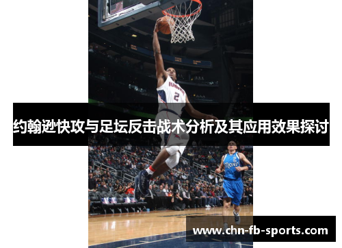 约翰逊快攻与足坛反击战术分析及其应用效果探讨