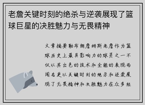 老詹关键时刻的绝杀与逆袭展现了篮球巨星的决胜魅力与无畏精神