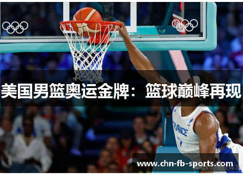 美国男篮奥运金牌：篮球巅峰再现