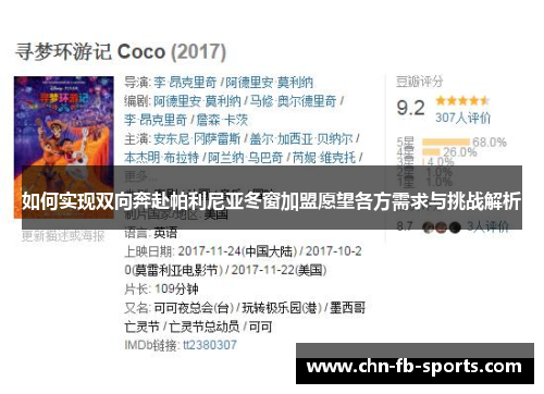 如何实现双向奔赴帕利尼亚冬窗加盟愿望各方需求与挑战解析