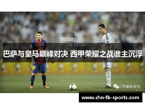 巴萨与皇马巅峰对决 西甲荣耀之战谁主沉浮