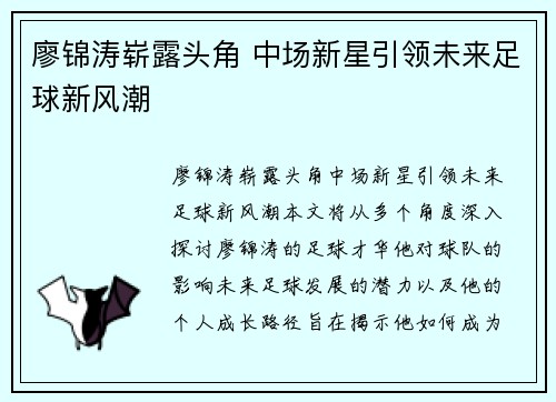 廖锦涛崭露头角 中场新星引领未来足球新风潮
