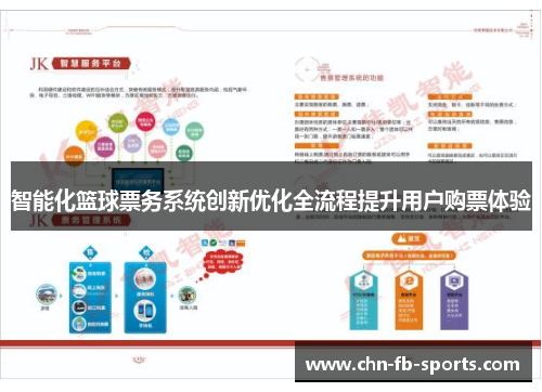 智能化篮球票务系统创新优化全流程提升用户购票体验