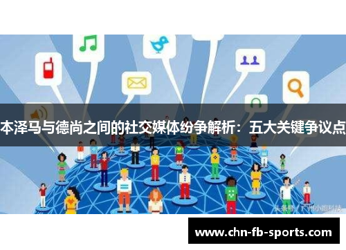 本泽马与德尚之间的社交媒体纷争解析：五大关键争议点