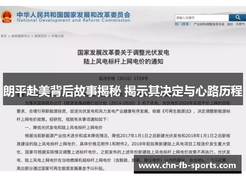 朗平赴美背后故事揭秘 揭示其决定与心路历程