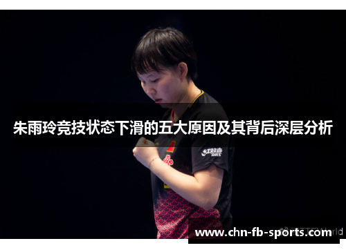 朱雨玲竞技状态下滑的五大原因及其背后深层分析 朱雨玲竞技状态下滑的五大原因及其背后深层分析