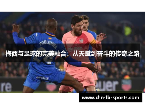 梅西与足球的完美融合：从天赋到奋斗的传奇之路