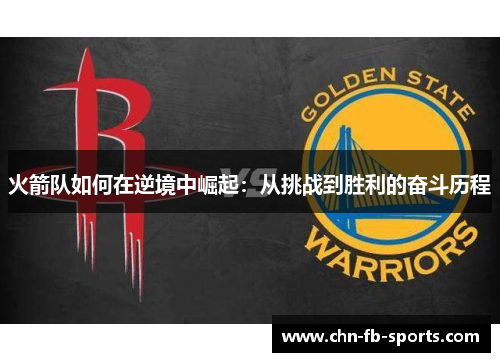 火箭队如何在逆境中崛起：从挑战到胜利的奋斗历程