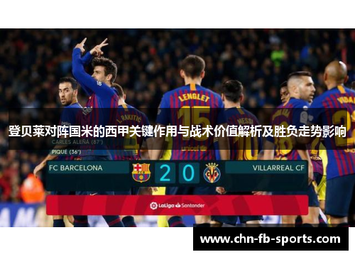 登贝莱对阵国米的西甲关键作用与战术价值解析及胜负走势影响