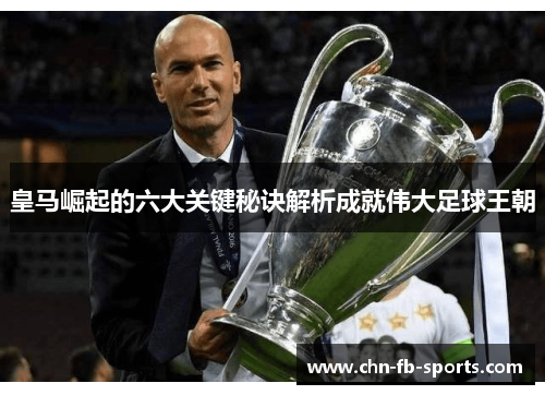 皇马崛起的六大关键秘诀解析成就伟大足球王朝